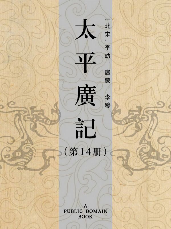 太平广记(第14册)
